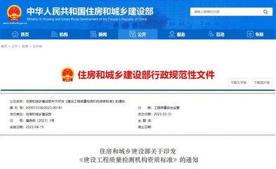 守百年大计，筑安全基石——《建设工程质量检测机构资质标准》解析