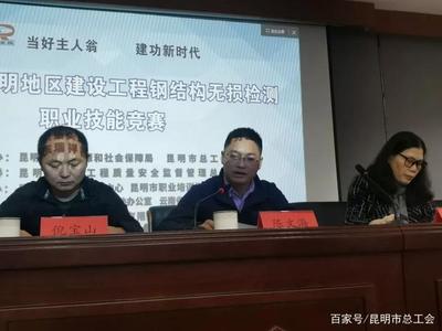 当好主人翁 建功新时代——2020年昆明地区建设工程钢结构无损检测员职业技能竞赛开幕，建设工程质量检测水平再上新台阶