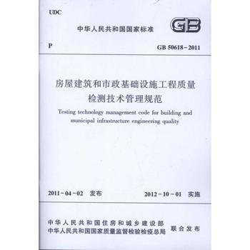 房屋建筑和市政基础设施工程质量检测技术管理规范